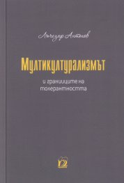 Мултикултурализмът и границите на толерантността