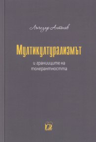 Мултикултурализмът и границите на толерантността