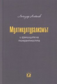 Мултикултурализмът и границите на толерантността