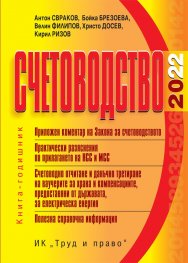 Счетоводство 2022. Книга-годишник