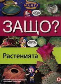 Защо? Растенията: Енциклопедия Манга в комикси
