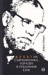 Духът на съвременника, изразен в публичния език