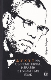 Духът на съвременника, изразен в публичния език