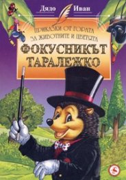 Фокусникът Таралежко/ Приказки от гората за животните и цветята