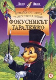 Фокусникът Таралежко/ Приказки от гората за животните и цветята