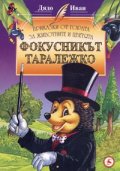 Фокусникът Таралежко/ Приказки от гората за животните и цветята