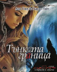 Тънката граница