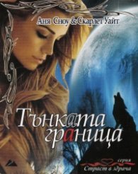 Тънката граница