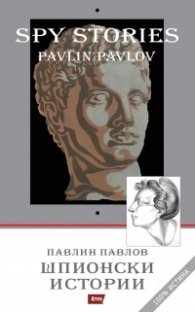 Шпионски истории 100% истина