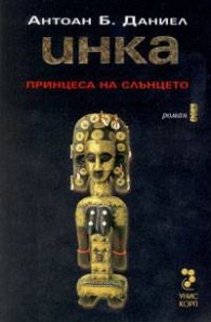 Инка І: Принцеса на Слънцето