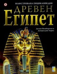 Илюстрована енциклопедия Древен Египет
