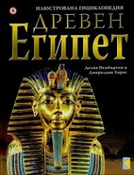 Илюстрована енциклопедия Древен Египет
