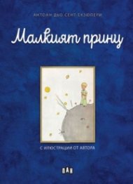 Малкият принц (твърда корица с дунапрен)