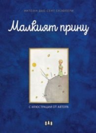 Малкият принц (твърда корица с дунапрен)