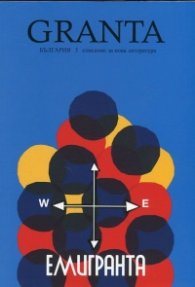 Granta България; Бр.5: Емигранта