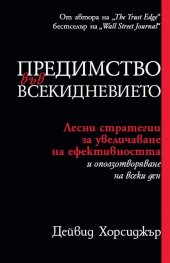 Предимство във всекидневието
