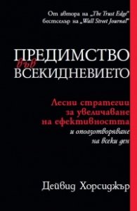 Предимство във всекидневието