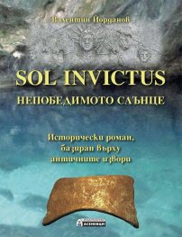 Sol Invictus - Непобедимото Слънце