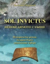 Sol Invictus - Непобедимото Слънце