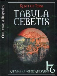 Tabula Cebetis. Картина на човешкия живот