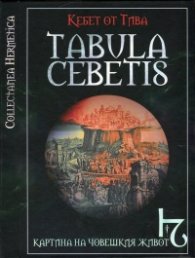 Tabula Cebetis. Картина на човешкия живот