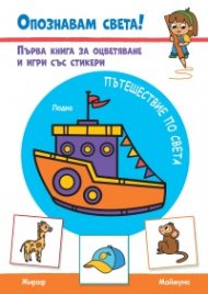 Опознавам света! Пътешествие по света