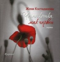 Черна котка, мак червен