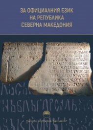За официалния език на Република Северна Македония