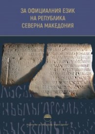 За официалния език на Република Северна Македония