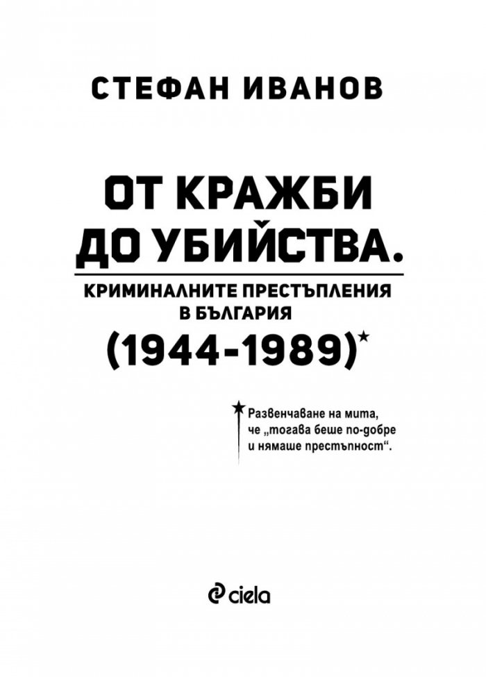 От кражби до убийства. Криминалните престъпления в България (1944-1989 г.)