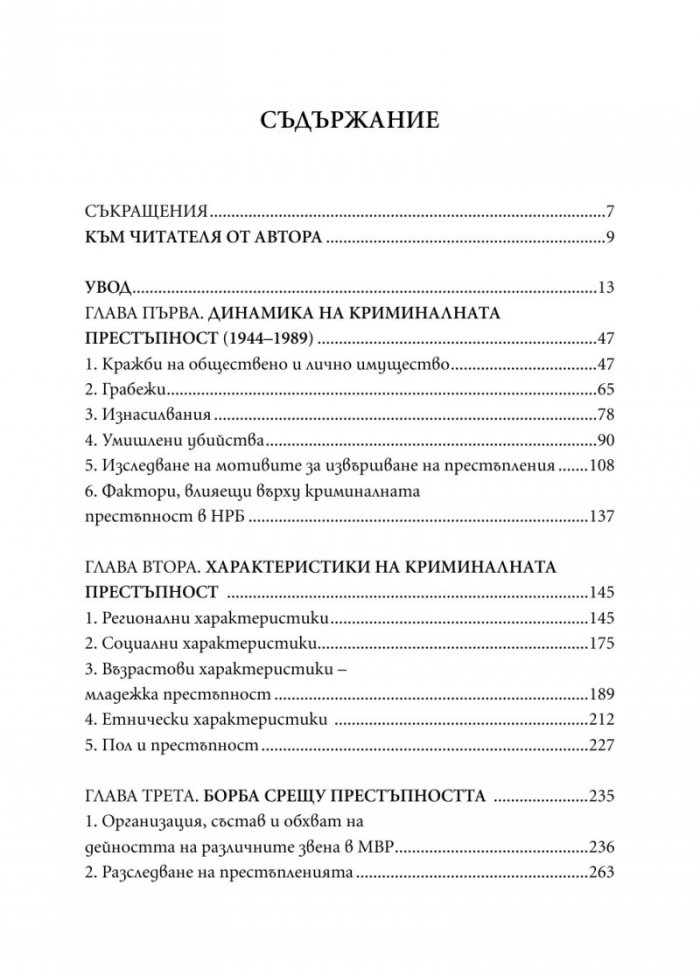 От кражби до убийства. Криминалните престъпления в България (1944-1989 г.)