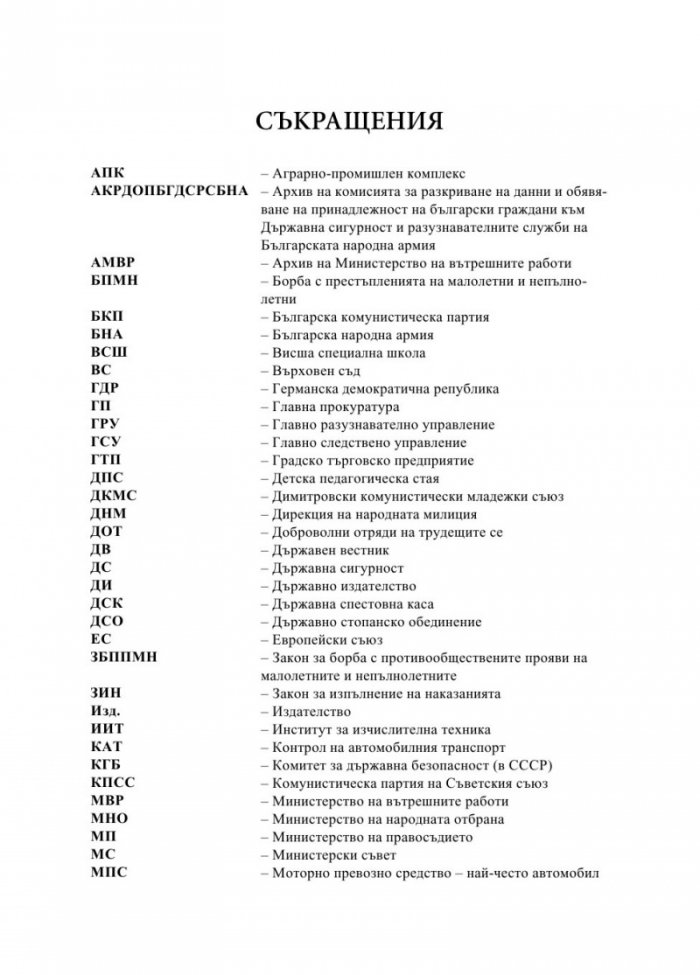 От кражби до убийства. Криминалните престъпления в България (1944-1989 г.)