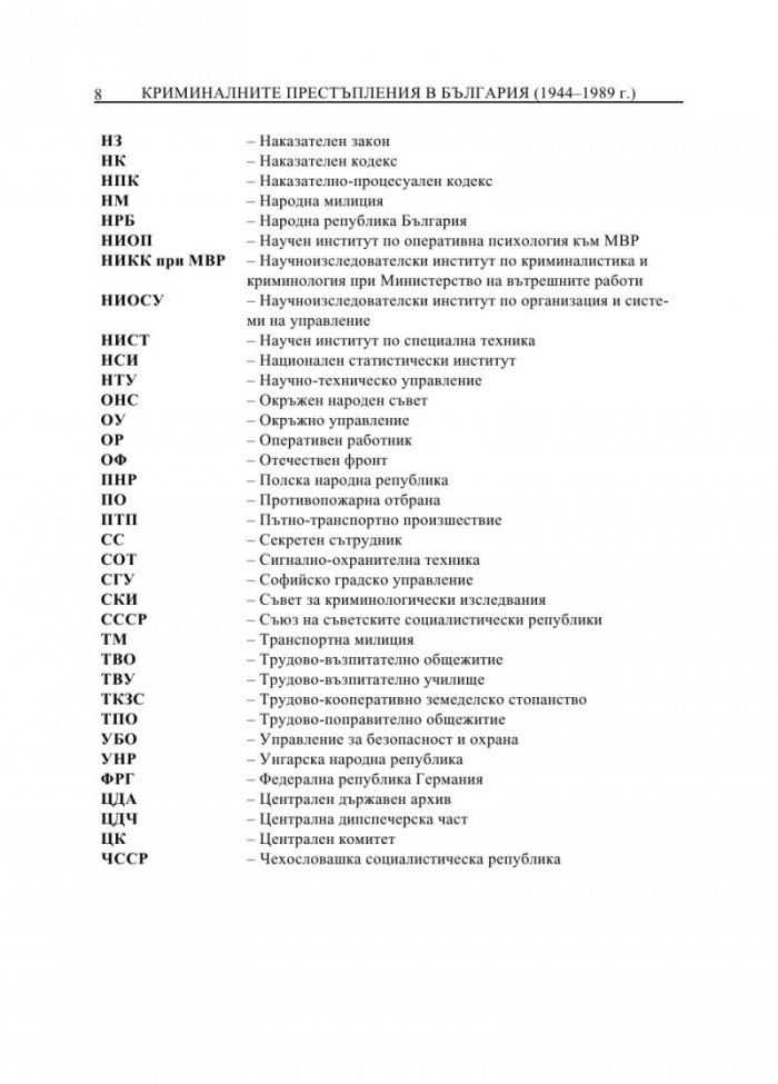 От кражби до убийства. Криминалните престъпления в България (1944-1989 г.)