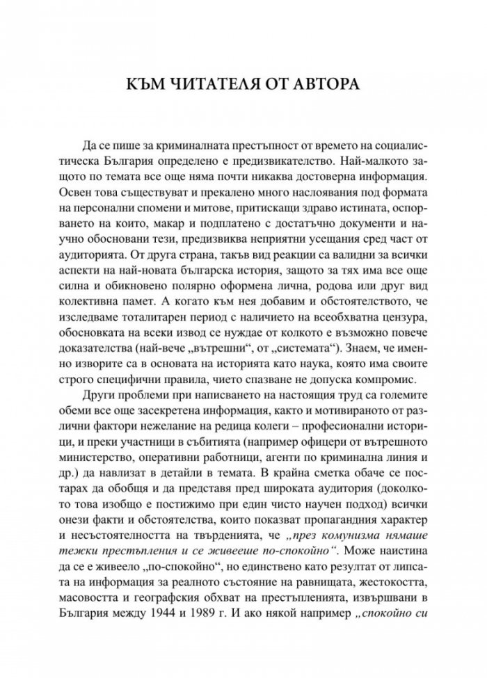 От кражби до убийства. Криминалните престъпления в България (1944-1989 г.)