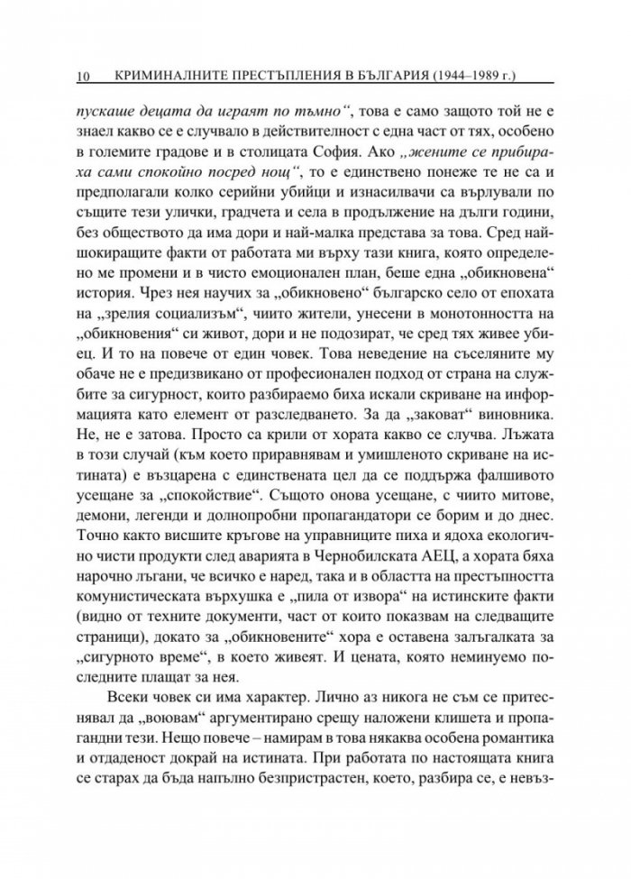 От кражби до убийства. Криминалните престъпления в България (1944-1989 г.)