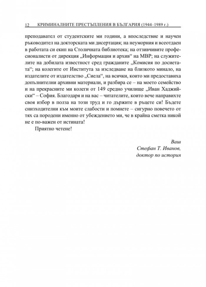 От кражби до убийства. Криминалните престъпления в България (1944-1989 г.)