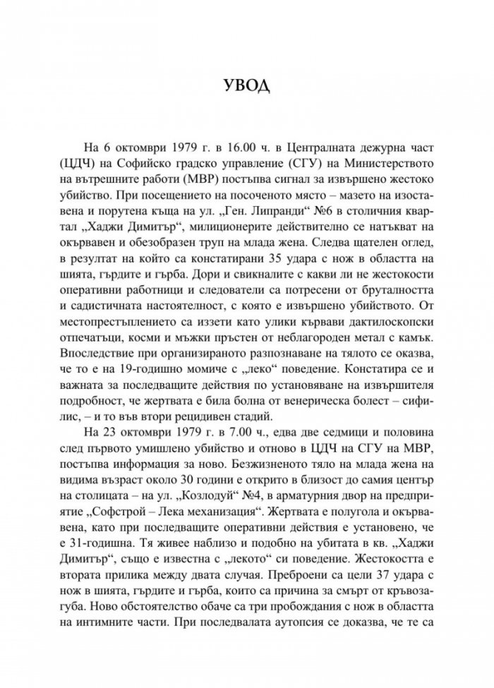 От кражби до убийства. Криминалните престъпления в България (1944-1989 г.)