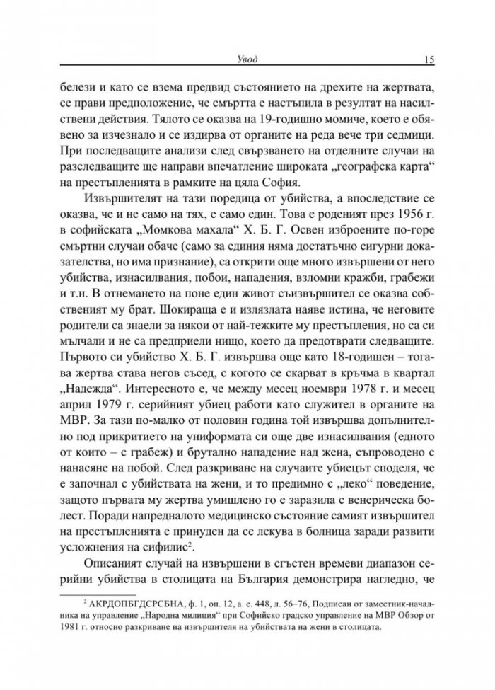От кражби до убийства. Криминалните престъпления в България (1944-1989 г.)