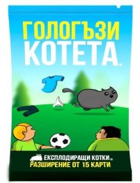Гологъзи котета. Разширение от 15 карти на Експлоадиращи котета