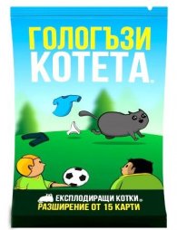 Гологъзи котета. Разширение от 15 карти на Експлоадиращи котета