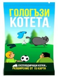 Гологъзи котета. Разширение от 15 карти на Експлоадиращи котета