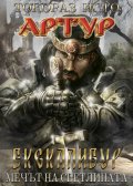 Артур Т.1: Екскалибур- Мечът на светлината