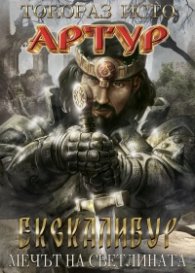 Артур Т.1: Екскалибур- Мечът на светлината
