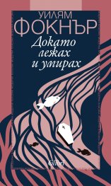 Докато лежах и умирах