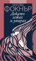 Докато лежах и умирах