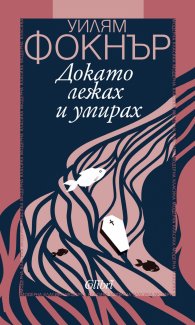 Докато лежах и умирах