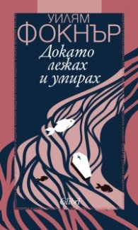 Докато лежах и умирах