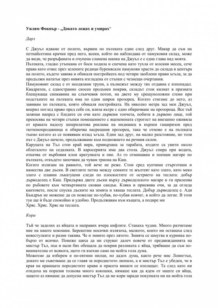 Докато лежах и умирах
