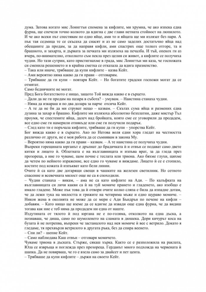 Докато лежах и умирах