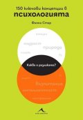 150 ключови концепции в психологията
